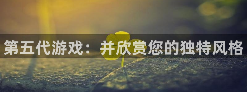 雷火竞技子经理人杂志：第五代游戏：并欣赏您的独特风格