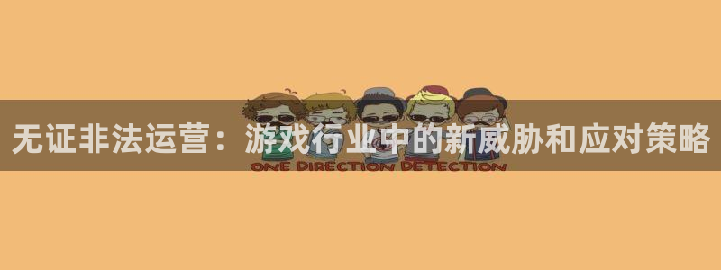 雷火竞技服装品牌：无证非法运营：游戏行业中的新威胁和应对策略