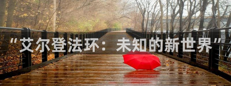 雷火竞技子财经丛书：“艾尔登法环：未知的新世界”