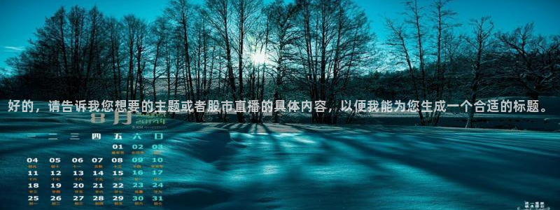 雨燕足球免费直播：好的，请告诉我您想要的主题或者股市直播的具体内容，以便我能为您生成一个合适的标题。