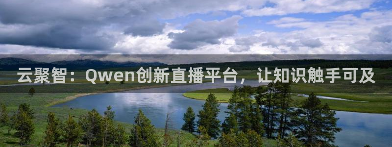 jrs直播雨燕体育：云聚智：Qwen创新直播平台，让知识触手可及