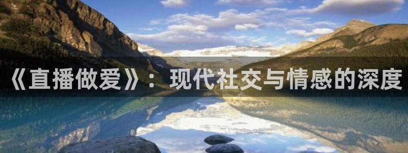 雨燕免费直播免费体育直播：《直播做爱》：现代社交与情感的深度